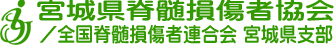 宮城県脊髄損傷者協会／全国脊髄損傷者連合会宮城県支部