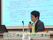 国土交通省・中村氏の講演