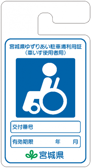 車いす使用者用の利用証のイラスト